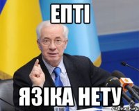 епті язіка нету