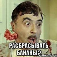  расбрасывать бананы?
