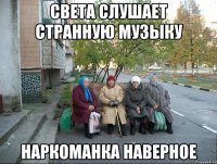 Света слушает странную музыку Наркоманка наверное