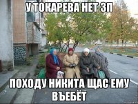 у Токарева нет зп походу никита щас ему въебёт