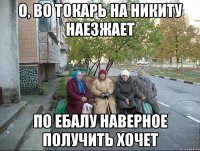 о, во Токарь на Никиту наезжает по ебалу наверное получить хочет