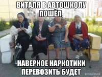 Виталя в автошколу пошёл, наверное наркотики перевозить будет