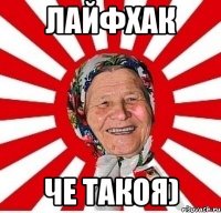 лайфхак че такоя)