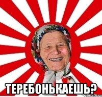  теребонькаешь?