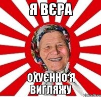 Я Вєра охуєнно я вигляжу