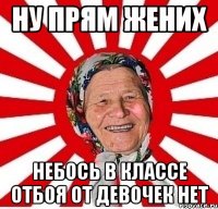 Ну прям жених небось в классе отбоя от девочек нет