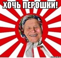 Хочь перошки! 