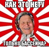 Как это нету ТОЛЬКО бассейна?