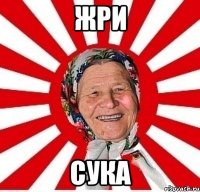 ЖРИ СУКА