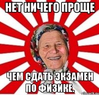 нет ничего проще чем сдать экзамен по физике.