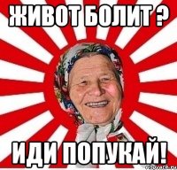 Живот болит ? Иди попукай!