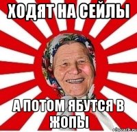 ходят на сейлы а потом ябутся в жопы