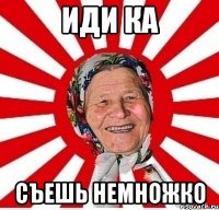 Иди ка Съешь немножко