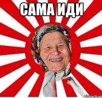 сама иди 