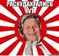 раскудахтались тут 