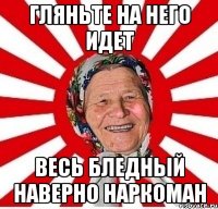 гляньте на него идет весь бледный наверно наркоман