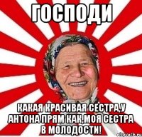 господи какая красивая сестра,у антона прям как,моя сестра в молодости!