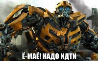  Ё-маё! надо идти