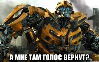  А мне там голос вернут?