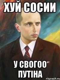 ХУЙ СОСИИ У СВОГОО ПУТІНА