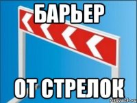 барьер от стрелок