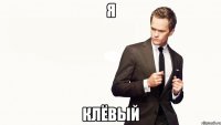 я клёвый