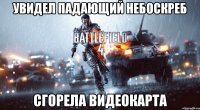 Увидел падающий небоскреб Сгорела видеокарта