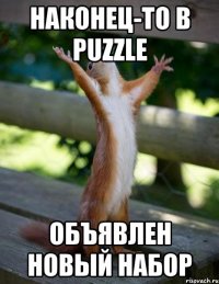 Наконец-то в PUZZLE объявлен новый набор