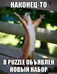 Наконец-то в PUZZLE объявлен новый набор