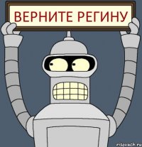 Верните Регину