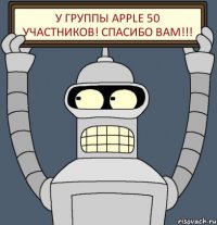 У группы APPLE 50 участников! Спасибо вам!!!