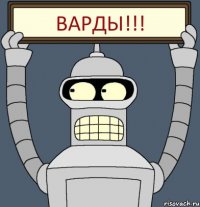 Варды!!!