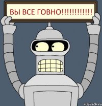 ВЫ ВСЕ ГОВНО!!!!!!!!!!!!