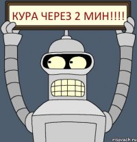 кура через 2 мин!!!!