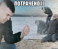 Потрачено )) 