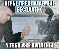 Игры, предлагаемые бесплатно У тебя уже куплены