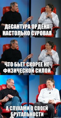 Десантура Ордена настолько суровая Что бьет скорее не физической силой А слухами о своей брутальности