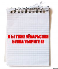 и ы тоже уёбарьская буква убирите ее