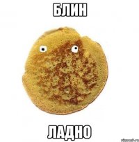 блин ладно