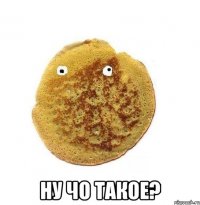  Ну чо такое?