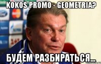 Kokos Promo - Geometria? Будем разбираться...