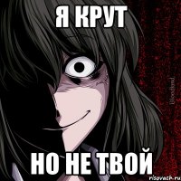 я крут но не твой