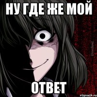 ну где же мой ответ