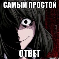 самый простой ответ