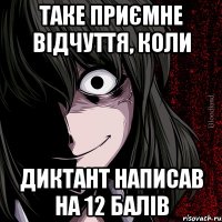 Таке приємне відчуття, коли Диктант написав на 12 балів