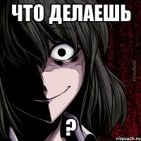 что делаешь ?