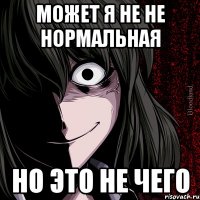 Может я не не нормальная но это не чего