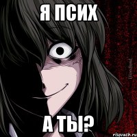 Я псих А ты?