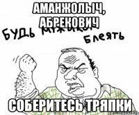 Аманжолыч, Абрекович Соберитесь тряпки