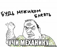  УЧИ МЕХАНИКУ